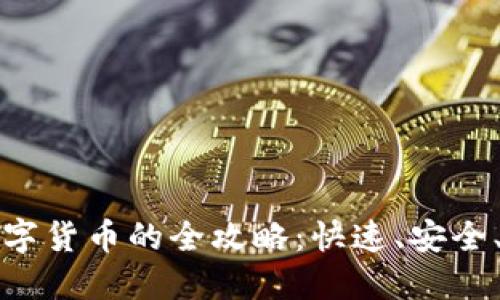 使用TPWallet直接购买数字货币的全攻略：快速、安全、便捷的数字资产管理体验