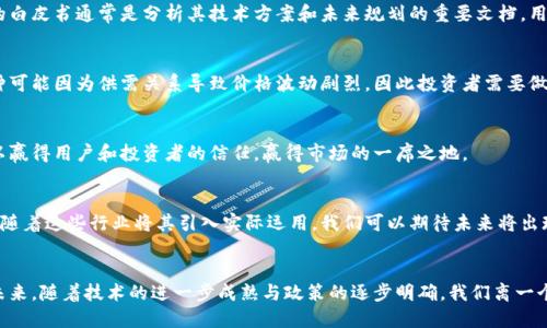   新上市的币区块链：引领数字货币新时代的革新力量 / 
 guanjianci 区块链, 数字货币, 新上市币, 投资机会 /guanjianci 

引言：数字货币的浪潮
在如今这个信息化迅猛发展的时代，数字货币和区块链技术正以前所未有的速度渗透到我们的生活中。随着各大科技公司和金融机构对数字货币的关注，成立新的区块链项目成为一种潮流。尤其是近期上市的新币种，更是吸引了众多投资者与好奇者的目光。本文将深入探讨这些新上市的币区块链，分析其独特的卖点和创新点。

新上市币的崛起
新上市的币区块链不只是一种新的投资选择，更代表着一种全新的思维方式。在很多人眼中，投资数字货币依然带着神秘的面纱。然而，这种反映当代技术与经济的创造物，正在逐渐形成一个敢于突破传统的市场。通过对新上市币的关注，用户不仅可以获得投资回报，还能够参与到这个革新的浪潮之中。

区块链技术的核心价值
区块链技术的核心在于去中心化，赋予用户对自己资产的更大控制权。过去，金融交易往往依赖于中介机构，显得繁琐且容易受到信任危机的影响。而新上市的币种则在这个基础上发展，迸发出独特的活力。比如某些新币种利用智能合约的特点，实现了交易的自动化，以及对协议的透明化，降低了交易成本，提高了效率。

新币种的独特卖点与创新点
这些新上市的币区块链往往会强调自身的独特性，比如通过更快的交易速度、更低的手续费、或是更环保的挖矿方式等创新点来吸引用户。例如，有些项目采用了“权益证明”(Proof of Stake)的共识机制，从而以较低的能源消耗达成网络的安全性，这样的设计无疑迎合了日益增长的环保意识。

投资与风险并存
然而，任何投资都有风险，数字货币更是如此。投资新上市币之前，用户应该充分了解市场波动、项目背景以及团队的实力。成功的资产往往需要时间来证明，而快速的回报往往伴随着巨大的风险。因此，投资者在下注前应当保持冷静的头脑，做足功课。

如何选择适合的项目
选择一个新上市的币种可以从多个维度进行考量。首先，团队的背景和经验至关重要。一个强大的开发团队能为项目提供充足的技术支持与市场策略。其次，项目的白皮书通常是分析其技术方案和未来规划的重要文档，用户可以通过阅读白皮书来判断项目的可行性和创新性。此外，社区的活跃程度也是一个重要的参考指标，一个拥有良好社区氛围的项目通常能在市场上占据优势。

市值与流动性
新上市币的市场流动性和市值也是投资者需要关注的关键因素。通常而言，市值较大的币种，意味着有更多的用户关注与投资，市场风险相对较小。而新上市的币种可能因为供需关系导致价格波动剧烈，因此投资者需要做好心理准备，面对短期内可能出现的剧烈涨跌。

内外部因素的影响
此外，市场的整体走势和监管政策都可能影响到新上市币的表现。尤其是在政策不断变化的环境中，合规性成为一种新的优势。项目方需要进行持续的合规工作，以赢得用户和投资者的信任，赢得市场的一席之地。

新上市币的长远展望
尽管新上市的币种充满了未知，但其背后的区块链技术所展现的潜力不容小觑。越来越多的传统行业开始意识到区块链在提升效率、减少信任成本等方面的价值。随着这些行业将其引入实际运用，我们可以期待未来将出现更多宽广的应用场景，从而推动整个数字货币市场的发展。

结语：拥抱数字货币的未来
总的来说，新上市的币区块链在技术与经济的结合中展现了其独特的魅力。无论是投资的机会，还是参与到这一变革中的探索，都是现代用户不可或缺的一部分。未来，随着技术的进一步成熟与政策的逐步明确，我们离一个更加开放、透明的数字货币时代将越来越近。此时，作为用户和投资者，我们要勇于探索与尝试，用开放的心态去迎接这份挑战与机遇。