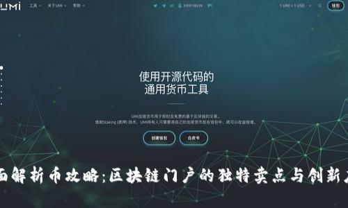 全面解析币攻略：区块链门户的独特卖点与创新应用