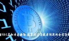 破解GEC虚拟币区块链：投资潜力与技术创新的全