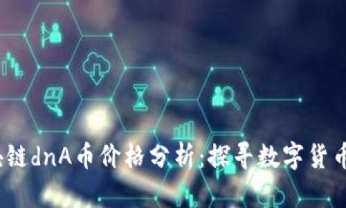 2023年区块链dnA币价格分析：探寻数字货币的未来之路