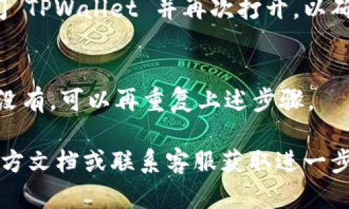 要将 TPWallet 的界面语言从英文切换成中文，您可以按照以下步骤进行操作：

1. **打开 TPWallet 应用**：
   首先，确保您已经安装并打开 TPWallet 应用。无论是移动设备还是桌面版本，步骤都是类似的。

2. **进入设置菜单**：
   在主界面上，通常会有一个“设置”（Settings）或齿轮图标。点击这个图标进入设置菜单。

3. **查找语言选项**：
   在设置菜单中，滚动查找语言（Language）选项。这个选项可能会在“常规设置”（General Settings）或“界面设置”（Interface Settings）中。

4. **选择中文**：
   在语言选项中，会列出可用的语言列表。找到中文（Chinese）并选择它。选择后，可能会弹出确认窗口，确认后点击“确定”或“确认”。

5. **重新加载应用**：
   一些应用在更改语言后可能需要重新启动。您可以关闭 TPWallet 并再次打开，以确保语言更改生效。

6. **检查更改**：
   进入应用后，检查界面是否已经成功切换至中文。如果没有，可以再重复上述步骤。

如果您在操作过程中遇到问题，可以参考 TPWallet 的官方文档或联系客服获取进一步的支持。