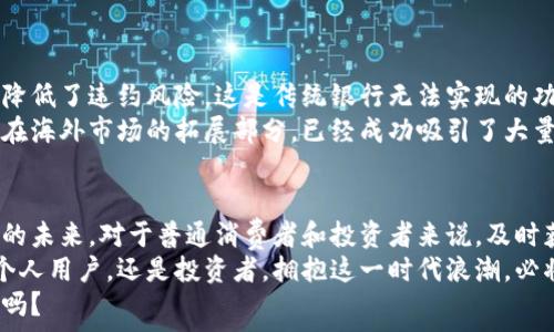   
区块链银行最新行情走势分析：2023年市场前景与投资机会  
区块链, 银行, 行情走势, 投资机会/guanjianci  

引言：区块链与银行的融合  
随着科技的快速发展，区块链技术逐渐渗透到各个行业，特别是银行业。它不仅提高了交易的透明度，还显著增强了安全性。区块链技术的去中心化特性使得任何一笔交易都可追溯，这对于银行来说，是一个巨大的变革。近年来，区块链银行的崛起吸引了来自投资者和消费者的广泛关注。在本文中，我们将深入探讨区块链银行的最新行情走势，分析当前市场的投资机会。  

区块链银行的定义及运作模式  
首先，区块链银行是指运用区块链技术进行运作的金融机构。这些银行通过去中心化的网络架构，提供诸如资产管理、贷款、支付等多种金融服务。与传统银行相比，区块链银行在效率、成本和安全性等方面有着显著优势。  
传统银行在处理大量交易时，往往需要中间环节，例如清算与结算，这些环节不仅耗时，还存在一定的风险。而区块链技术可以将这些繁琐的流程简化为几秒钟的操作，确保交易的即时性和安全性。  

最新行情走势分析  
自2023年初以来，区块链银行的市场表现可谓波动频繁。在这一年中，不同国家和地区不断制定相关政策，行业的整体环境也在发生变化。为了更好地理解当前的行情走势，我们需要从多个维度进行分析。  
首先，从整体市场来看，区块链银行的市值正在稳步增长。许多知名的金融机构开始关注区块链技术，纷纷加入这一行列。这一趋势无疑为市场注入了新的活力。例如，某些国家的央行已启动了央行数字货币（CBDC）的研究和试点，这也进一步推动了区块链银行的发展。  
其次，投资者的兴趣日益浓厚。区块链银行吸引了大量投资，从而使得相关公司的股价也趋于上升。许多区块链银行在去年进行了成功的融资，获得了进一步扩展业务的资本。这种情况使得市场对区块链银行的未来发展充满了期待。  

行业政策的影响  
在分析区块链银行行情走势时，政策因素是一个不可忽略的重要因素。各国政府和监管机构对区块链技术的态度各不相同，这直接影响了市场的走向。  
例如，某些国家对区块链和数字货币采取了较为宽松的监管政策，鼓励本土企业创新。而另一些国家则相对保守，对区块链银行的准入设置了高门槛。这些政策的差异使得区块链银行在不同市场的表现截然不同。  
与此同时，国际间的合作也在不断加强。例如，国际清算银行（BIS）与一些数字银行的合作，在推动跨境交易的便利性上取得了一定成效。这无疑为区块链银行的未来发展提供了更多的可能性。  

投资机会展望  
对于热衷于投资的用户来说，区块链银行的崛起无疑提供了丰富的投资机会。在这个快速变化的市场中，识别潜在的投资机会显得至关重要。  
首先，关注区块链银行所提供的创新金融产品可以成为一个切入点。例如，某些区块链银行推出了基于智能合约的贷款产品。这种产品通过代码自动执行合约条款，降低了违约风险，这是传统银行无法实现的功能。  
其次，随着全球数字化潮流的加速，区块链银行也在积极扩展国际市场。这使得投资者可以通过购买相关公司的股票或债券，来分享这一增长机会。许多区块链银行在海外市场的拓展部分，已经成功吸引了大量客户，这为其市场表现奠定了良好的基础。  

结语：区块链银行的未来之路  
总的来说，区块链银行正处于快速发展之中，虽然面临着诸多挑战，但其潜力和投资价值依然不可小觑。不断变化的市场环境、政策法规及技术创新将影响这一领域的未来。对于普通消费者和投资者来说，及时获取最新的行情走势和分析，将有助于洞察市场机会，做出明智的决策。  
展望未来，区块链银行将在更广泛的金融服务领域展现出其独特的创新点。随着越来越多的银行加入这一行列，未来的金融生态将越来越贴近我们的生活。无论是个人用户，还是投资者，拥抱这一时代浪潮，必将迎接全新的机遇与挑战。  
在这个充满变化的数字时代，了解区块链银行的最新动态和市场走势，将使我们在投资和使用金融服务时，更具优势与前瞻性。未来已来，你准备好迎接这一场景了吗？