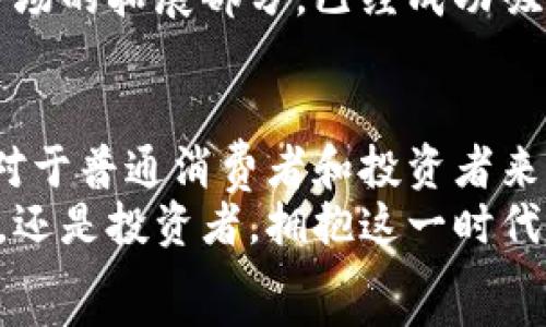   
区块链银行最新行情走势分析：2023年市场前景与投资机会  
区块链, 银行, 行情走势, 投资机会/guanjianci  

引言：区块链与银行的融合  
随着科技的快速发展，区块链技术逐渐渗透到各个行业，特别是银行业。它不仅提高了交易的透明度，还显著增强了安全性。区块链技术的去中心化特性使得任何一笔交易都可追溯，这对于银行来说，是一个巨大的变革。近年来，区块链银行的崛起吸引了来自投资者和消费者的广泛关注。在本文中，我们将深入探讨区块链银行的最新行情走势，分析当前市场的投资机会。  

区块链银行的定义及运作模式  
首先，区块链银行是指运用区块链技术进行运作的金融机构。这些银行通过去中心化的网络架构，提供诸如资产管理、贷款、支付等多种金融服务。与传统银行相比，区块链银行在效率、成本和安全性等方面有着显著优势。  
传统银行在处理大量交易时，往往需要中间环节，例如清算与结算，这些环节不仅耗时，还存在一定的风险。而区块链技术可以将这些繁琐的流程简化为几秒钟的操作，确保交易的即时性和安全性。  

最新行情走势分析  
自2023年初以来，区块链银行的市场表现可谓波动频繁。在这一年中，不同国家和地区不断制定相关政策，行业的整体环境也在发生变化。为了更好地理解当前的行情走势，我们需要从多个维度进行分析。  
首先，从整体市场来看，区块链银行的市值正在稳步增长。许多知名的金融机构开始关注区块链技术，纷纷加入这一行列。这一趋势无疑为市场注入了新的活力。例如，某些国家的央行已启动了央行数字货币（CBDC）的研究和试点，这也进一步推动了区块链银行的发展。  
其次，投资者的兴趣日益浓厚。区块链银行吸引了大量投资，从而使得相关公司的股价也趋于上升。许多区块链银行在去年进行了成功的融资，获得了进一步扩展业务的资本。这种情况使得市场对区块链银行的未来发展充满了期待。  

行业政策的影响  
在分析区块链银行行情走势时，政策因素是一个不可忽略的重要因素。各国政府和监管机构对区块链技术的态度各不相同，这直接影响了市场的走向。  
例如，某些国家对区块链和数字货币采取了较为宽松的监管政策，鼓励本土企业创新。而另一些国家则相对保守，对区块链银行的准入设置了高门槛。这些政策的差异使得区块链银行在不同市场的表现截然不同。  
与此同时，国际间的合作也在不断加强。例如，国际清算银行（BIS）与一些数字银行的合作，在推动跨境交易的便利性上取得了一定成效。这无疑为区块链银行的未来发展提供了更多的可能性。  

投资机会展望  
对于热衷于投资的用户来说，区块链银行的崛起无疑提供了丰富的投资机会。在这个快速变化的市场中，识别潜在的投资机会显得至关重要。  
首先，关注区块链银行所提供的创新金融产品可以成为一个切入点。例如，某些区块链银行推出了基于智能合约的贷款产品。这种产品通过代码自动执行合约条款，降低了违约风险，这是传统银行无法实现的功能。  
其次，随着全球数字化潮流的加速，区块链银行也在积极扩展国际市场。这使得投资者可以通过购买相关公司的股票或债券，来分享这一增长机会。许多区块链银行在海外市场的拓展部分，已经成功吸引了大量客户，这为其市场表现奠定了良好的基础。  

结语：区块链银行的未来之路  
总的来说，区块链银行正处于快速发展之中，虽然面临着诸多挑战，但其潜力和投资价值依然不可小觑。不断变化的市场环境、政策法规及技术创新将影响这一领域的未来。对于普通消费者和投资者来说，及时获取最新的行情走势和分析，将有助于洞察市场机会，做出明智的决策。  
展望未来，区块链银行将在更广泛的金融服务领域展现出其独特的创新点。随着越来越多的银行加入这一行列，未来的金融生态将越来越贴近我们的生活。无论是个人用户，还是投资者，拥抱这一时代浪潮，必将迎接全新的机遇与挑战。  
在这个充满变化的数字时代，了解区块链银行的最新动态和市场走势，将使我们在投资和使用金融服务时，更具优势与前瞻性。未来已来，你准备好迎接这一场景了吗？