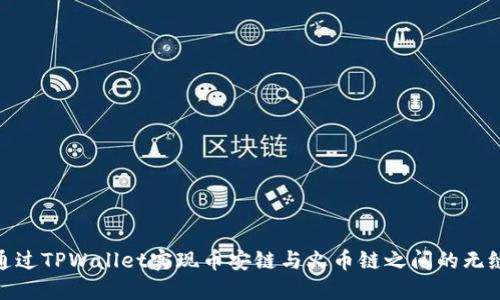 如何通过TPWallet实现币安链与火币链之间的无缝转账