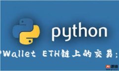 如何轻松取消TPWallet ETH链上的交易：全面指南与
