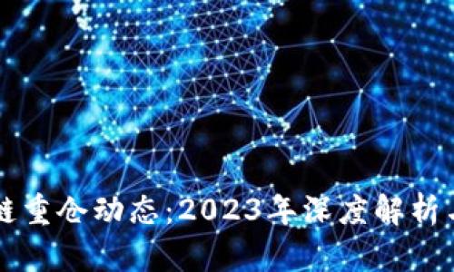 全球区块链重仓动态：2023年深度解析与未来展望