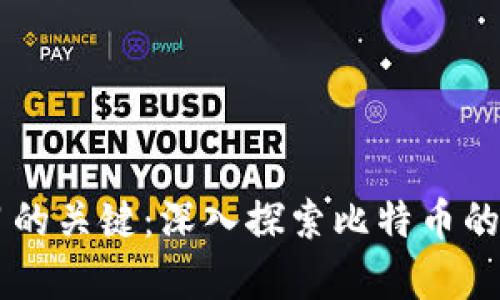 区块链学习的关键：深入探索比特币的本质与应用