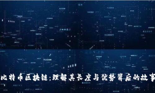 比特币区块链：理解其长度与优势背后的故事
