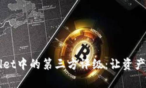 全面解析TPWallet中的第三方评级：让资产管理更安全可靠