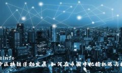 siteinfo长沙区块链蓬勃发展：如何在币圈中把握机