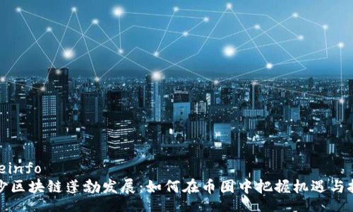 siteinfo
长沙区块链蓬勃发展：如何在币圈中把握机遇与挑战