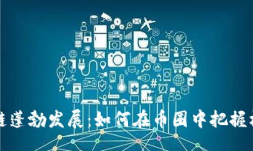 siteinfo
长沙区块链蓬勃发展：如何在币圈中把握机遇与挑战