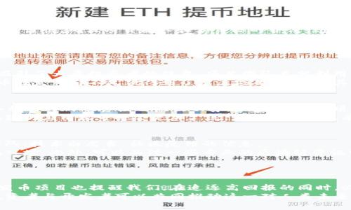 未发币的区块链项目：揭示潜力与投资机会

区块链项目, 未发币, 投资机会, 创新技术/guanjianci

引言
在当今数字化的时代，区块链技术正在以前所未有的速度席卷全球。各种新兴的区块链项目如雨后春笋般涌现，其中一些项目尚未发行代币。这种“未发币”的状态引起了投资者的极大关注，因为它们可能蕴藏着巨大的潜力和机遇。然而，对于大众用户而言，如何理解这些项目并评估其投资价值，便成为一个重要的问题。

什么是未发币的区块链项目？
未发币的区块链项目，顾名思义，是那些尚未向公众发行其加密货币或代币的项目。这通常意味着该项目还处于开发阶段，或者正在进行筹款，例如通过ICO（首次代币发行）或进行私募。这些项目往往在主要的区块链平台（如以太坊、币安智能链等）上运行，拥有开发团队、技术白皮书以及潜在的应用场景。

潜力与机遇
对于投资者来说，未发币的项目代表了一种高风险、高回报的投资机会。例如，如果一个项目拥有强大的技术团队、明确的商业模式和市场需求，那么在币发行后，它的价值可能大幅上升，投资者也能够在初期阶段以较低的价格进入。
此外，未发币项目往往在其早期阶段对投资者的参与持开放态度。投资者不仅可以通过直接投资来获得代币，也可能参与项目的社区建设，甚至为项目提供反馈和建议。这种参与感使得投资者与项目建立了更紧密的联系。

寻找优质的未发币项目
在寻找未发币的区块链项目时，投资者需要考虑多个因素。首先，团队背景至关重要。一个有经验和背景的团队，通常能够更好地应对项目开发过程中遇到的各种挑战。其次，项目的技术白皮书必须详细且清晰。它应该清楚地解释项目解决的问题、市场需求、竞争对手及其独特之处。
此外，项目的社区支持度也非常重要。活跃的社区通常意味着用户对项目的关注和支持，这也能够为项目的未来发展提供动力。投资者还可以通过社交媒体、论坛或者行业大会与其他用户交流，从而获取更全面的信息。

未发币项目的风险
尽管未发币的区块链项目潜力巨大，但投资风险也不容忽视。首先，许多项目缺乏透明度，可能会存在资金被挪用的风险。投资者在决策时需谨慎，确保项目团队和其目标的合法性和可行性。
其次，技术问题也是一大顾虑。一个新兴项目可能在开发过程中遭遇技术瓶颈，导致其无法如期推出代币或者实现预期功能。在这种情况下，投资者的资金可能面临损失。
最后，市场波动也是一个不容小觑的因素。即使项目成功推出了代币，其价格的波动性可能会很大，给投资者带来心理压力和经济损失。

案例分析：成功的未发币项目
让我们来看一个成功的未发币项目案例：Polkadot。在其ICO期间，Polkadot尚未发放代币，但凭借其创新的多链架构和强大的团队支持，吸引了大量投资者的注意。项目团队充分利用社区反馈，逐渐完善其技术方案，并在代币发行时迅速获得了市场认可，价格持续上涨。
另一个成功案例是Chainlink。作为一个去中心化的预言机项目，Chainlink在ICO前夕已经展现了其独特的技术优势和市场需求。它的代币在发布后不久便得到了广泛应用，推动了其价格飞涨。

未来展望：未发币项目的发展趋势
随着区块链行业的不断发展，未发币项目的模式也在不断演变。从早期的ICO到目前的IDO（首次交易所发行）和STO（证券型代币发行），各种形式的融资模式层出不穷。未来，更多的项目可能会采用更为严格的监管机制，以避免诈骗和不当行为，从而保护投资者的利益。
此外，随着技术的不断进步，未发币的项目在解决真实世界问题方面的潜力也愈发显著。无论是医疗健康、金融服务还是供应链管理，区块链的应用场景将会更加广泛，未发币项目也有望在这些领域发挥更大的作用。

如何参与未发币的区块链项目？
参与未发币的区块链项目，投资者需要做好以下几个步骤。首先，进行充分的市场调研。了解不同项目的背景和发展潜力，获取关于项目团队、技术白皮书、社区反馈的信息。
其次，选择合适的投资方式。可以通过参与项目的私募、募资或其他形式来获得代币。了解项目的融资方式和时间节点，确保在最佳的时机入场。此外，可以关注一些专业的区块链资讯网站，获取第一手的项目信息和进展。
最后，保持警惕，勿轻易相信那些过于美好的承诺。未发币的项目虽然有很大潜力，但投资者仍需保持冷静和理性，判断项目的真实价值。

总结
未发币的区块链项目为投资者提供了一种独特的机会。通过对项目的深入研究和分析，投资者可以识别出那些具有潜力的项目。同时，未发币项目也提醒我们，在追逐高回报的同时，必不可少的是对风险的认识与控制。区块链的未来充满了不确定性，但它也充满了希望。
在这里，我们不能忽视的是，未发币的项目不仅仅是一种投资工具，更是区块链技术促进社会变革的力量。在技术发展日新月异的今天，投资者与开发者可以共同推动这一对人类未来极具意义的创新进程。无论是风险还是机遇，未发币的区块链项目必将继续吸引全球的目光。