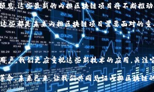   2023年最新内排区块链项目：揭示创新技术的潜力与机遇 / 

 guanjianci 区块链, 内排区块链, 最新项目, 创新技术 /guanjianci 

引言：区块链的崛起与内排技术的结合

随着信息技术的飞速发展，区块链作为一种新兴的技术，已经深入到各行各业。2023年，许多新兴的内排区块链项目纷纷浮出水面，给予我们无限的期待与可能性。这些项目不仅展现了技术的创新，还为我们打开了多样化的应用场景。

什么是内排区块链？

内排区块链是指在特定的组织或网络内部应用的区块链技术。这种技术不同于公开区块链，内排区块链通常是私有的，参与节点受到限制，确保信息的保密性与安全性。由于其独特的结构，内排区块链特别适合用于企业级应用，比如供应链管理、金融服务等领域。

2023年的最新项目分析

在2023年，许多内排区块链项目突破了传统界限，推动技术的前进。以下是一些值得关注的最新项目：

1. ChainX：重塑金融生态

ChainX是一种新兴的内排区块链项目，致力于金融领域的创新。它通过构建一个安全、透明的金融生态系统，使得交易更高效，同时降低了成本。ChainX的独特之处在于其多层次的安全机制，确保用户的资金安全与隐私保护。此外，ChainX还引入了智能合约，在保证交易自动执行的同时，减少人为干预的风险。

2. HealthBlock：健康信息管理的未来

在医疗健康领域，HealthBlock正逐渐崭露头角。这个项目通过利用内排区块链技术，致力于解决患者信息管理和数据共享的问题。HealthBlock的创新之处在于其高度去中心化的设计，确保患者的医疗记录可以在不同医疗机构之间安全共享。此外，该项目通过加密技术保证数据的完整性与隐私，提升了用户的信任感。

3. AgriChain：让农业更智能

农业也是区块链技术的一个创新应用领域，AgriChain项目便是其中的佼佼者。该项目通过内排区块链技术，搭建农业供应链的透明平台，实现产地与消费者之间的直接联系。特别是在食品安全方面，AgriChain可以追溯食物的来源，增强消费者对品牌的信赖。同时，农民也能够通过智能合约直接获得合理的收益，推动农业的可持续发展。

4. EduBlock：颠覆传统教育模式

教育领域也迎来了区块链技术的变革，EduBlock就是一个体现这一理念的项目。EduBlock利用内排区块链技术，建立一个安全的在线教育平台，使得学生、教师及教育机构之间的互动更安全、更高效。通过区块链的不可篡改性，EduBlock还保证了学习成绩和证书的真实性，减少了伪造和欺诈行为，让真实的学习价值昭然若揭。

内排区块链项目的潜在优势

内排区块链项目的引入，不仅促进了各行业的发展，也为用户带来了诸多潜在优势：

ul
    listrong安全性/strong：内排区块链的设计更加注重数据的安全性，确保只有授权用户才能访问敏感信息。/li
    listrong效率/strong：通过智能合约的应用，内排区块链能够实现自动化操作，去除了冗杂的人工干预，使得工作流程更加高效。/li
    listrong透明性/strong：所有交易记录通过区块链技术实时更新，让交易的透明度大幅提升，增强了各方的信任度。/li
    listrong去中心化/strong：与传统的中心化系统相比，内排区块链打破了单一控制模式，让各参与方拥有平等的参与权利。/li
/ul

未来展望：内排区块链将如何影响我们的生活

展望未来，内排区块链技术将越来越深入地渗透到我们的生活中，无论是金融、医疗、农业还是教育，各个领域都将迎来新的机遇与挑战。我们可以预见，这些最新的内排区块链项目将不断推动技术创新，借助区块链的独特优势，帮助建立更高效、可信的社会系统。

然而，在这一过程中也不可忽视潜在的挑战。例如，如何保证技术的普及性与可操作性？在保护用户隐私的同时，如何确保数据的透明与可追溯性？这些都是未来内排区块链项目需要面对的重要议题。

结论：创新技术带来的新机遇

总的来说，2023年的内排区块链项目展现了创新与潜力，让我们对未来充满期待。区块链技术的不断发展，将为各行各业带来革命性的变化。作为用户，我们更应重视这些新技术的应用，关注它们如何影响我们的日常生活。创新永无止境，让我们携手，拥抱这个充满挑战与机遇的区块链新时代。

在这场技术变革的浪潮中，每一个个体、每一个企业都将在其中找到自己的机遇。无论是投资者、开发者，还是普通用户，都有机会参与这场区块链革命。未来已来，让我们共同见证内排区块链的辉煌篇章！