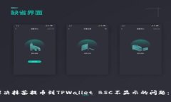 ​如何解决抹茶提币到TPWallet BSC不显示的问题：