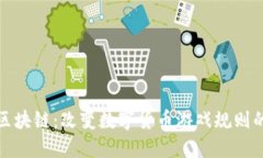 加菲猫币区块链：改变数字货币游戏规则的猫咪