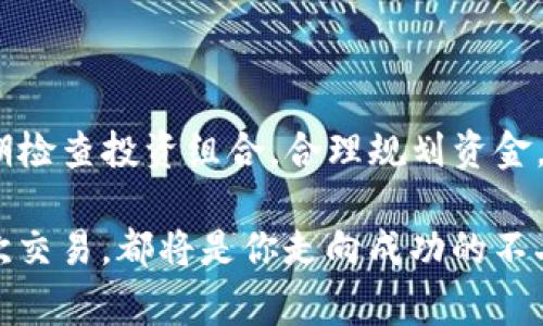   如何将欧意币提币到TP钱包：全面指南与注意事项 / 

 guanjianci 欧意币, 提币, TP钱包, 加密货币 /guanjianci 

引言
在加密货币火爆的时代，许多人开始关注如何安全、快速地提取自己的数字资产。如果你是欧意币的持有者，并且想将其提币到TP钱包，那么这篇文章就是为你量身定制的。我们将详细探讨欧意币的提币流程、注意事项以及如何安全地进行转账操作。欲了解更多，请继续阅读！

什么是欧意币？
欧意币（Ouyi Coin）是一种基于区块链技术的加密货币，旨在为用户提供安全、透明的交易方式。随着去中心化金融（DeFi）和区块链应用的‌快速发展，欧意币受到越来越多用户的关注。它不仅可以作为投资资产，还可以用于多种交易和支付场景。

什么是TP钱包？
TP钱包是一款功能强大的多币种钱包，支持多种主流加密货币的存储和交易。它具有操作简单、界面友好、交易便捷的特点，受到广大用户的喜爱。TP钱包不仅提供了安全的资金管理，还支持多种数字货币的交易，非常适合加密货币爱好者和投资者使用。

提币前的准备工作
在进行欧意币提币到TP钱包之前，有几个准备工作是必须要做的：
ul
  listrong确认钱包地址：/strong提币前一定要确认自己的TP钱包地址，确保无误，因为地址一旦填写错误，将会造成不可挽回的损失。/li
  listrong了解手续费：/strong不同平台的提币手续费各有不同，因此在提币之前，建议提前了解相关费用，以避免不必要的损失。/li
  listrong确保账户安全：/strong在进行任何加密货币交易时，务必确保账户安全，使用强密码，并开启双重认证，以防账户被盗。/li
/ul

具体提币步骤
接下来，我们将一一展示将欧意币提币到TP钱包的具体步骤：

h4步骤一：登录欧意平台/h4
首先，你需要登录到你所使用的欧意币交易平台，输入账户信息，确保进入你的个人账户。在这个过程中，可能会要求你进行身份验证，请根据提示完成验证。

h4步骤二：找到提币功能/h4
进入账户后，在页面上方的导航栏中寻找“提币”选项，点击进入。在提币页面，你将看到需要填写的信息，包括提币的币种、提币数量及你TP钱包的地址等。

h4步骤三：填写提币信息/h4
在“提币”页面，你需要选择“欧意币”作为提币币种，然后输入你想提取的数量。接着，在地址栏中粘贴之前确认的TP钱包地址，确保该地址的准确性，避免因为填写错误而造成资金损失。

h4步骤四：确认提币/h4
在输入所有信息后，仔细核对一遍，并确认所填写的信息无误。在确认无误后，点击“提币”按钮，系统会提示你验证身份或进行双重认证。根据提示完成后，系统将会处理你的提币请求。

h4步骤五：监控交易状态/h4
提币请求提交后，你可以在“交易记录”或“提币记录”中查看你的提币状态。根据网络拥堵情况，提币可能需要一定的时间才能到账，请耐心等待。

注意事项
在整个提币过程中，有几个注意事项需要特别强调：
ul
  listrong避免频繁操作：/strong为了避免因网络拥堵或平台限制导致的资金损失，建议一次性提取足够的资金，而不是频繁进行小额提币。/li
  listrong选择合适的网络：/strong在选择提币的网络时，要选择对应欧意币的区块链网络，确保选择的网络与TP钱包支持的网络一致，以确保提币的成功率。/li
  listrong定期检查钱包安全性：/strong定期查看你的TP钱包安全设置，确保没有受到恶意攻击，保持投资的安全性。/li
/ul

提币后如何查看到账状态
当你完成提币后，到账的状态可以通过以下几种方式查看：
ul
  listrong在TP钱包中查看：/strong登录你的TP钱包，查看你的欧意币余额是否更新。/li
  listrong区块链浏览器查询：/strong你可以利用区块链浏览器输入你的TP钱包地址，查看到账的交易记录和状态。/li
  listrong等待提示通知：/strong有些钱包在资金到账后会自动推送通知，确保你第一时间知道到账情况。/li
/ul

总结
通过以上步骤，你应该能够顺利地将欧意币提币到TP钱包。无论是在提币过程中，还是在日后的操作中，保持谨慎和耐心都是非常重要的。定期检查投资组合，合理规划资金，可以帮助你更好的管理自己的数字资产。在这个瞬息万变的加密货币市场中，保持学习和探索的激情，将会是你在这一领域获得成功的关键。

希望本指南能帮助到每一个欧意币用户，让大家在加密货币的旅途中更加顺利、安全。无论你是新手还是老手，随时保持警惕，认真对待每一次交易，都将是你走向成功的不二法门。