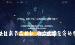 济南区块链新作品揭秘：助力数字经济的创新之
