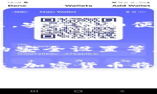   如何查找TPWallet账户：快速入门指南 / 

 guanjianci TPWallet, 钱包, 加密货币, 区块链 /guanjianci 

1. 什么是TPWallet？
TPWallet是一款新兴的数字货币钱包，因其用户友好的界面和多功能性而受到广泛欢迎。它不仅支持多种加密货币，还是一个去中心化的存储和管理平台。这一切使得多种资产的管理变得更加便捷与高效。此外，TPWallet还提供了安全的私钥管理和备份选项，让用户在资产安全上多了一重保障。

2. 查找TPWallet账户的重要性
在操作过程中，用户常常需要查找自己的TPWallet账户。在加密货币日益普及的今天，掌握这种技能至关重要。无论是进行交易、查看资产还是进行资产转移，了解自己的钱包地址都是首要步骤。

3. 如何查找TPWallet账户
首先，你需要安装TPWallet应用程序。打开应用之后，进入主界面。在这里，你可以看到主菜单，通常有‘钱包’、‘资产’、‘交易’等选项。点击‘钱包’，之后你会看到自己所有的账户信息。每个账户都有一个独特的地址，这是你在进行转账时需要用到的。

4. 查找账户地址的步骤
具体步骤如下：
ul
    li打开TPWallet应用程序。/li
    li在主界面找到并点击“钱包”选项。/li
    li选择需要查看的特定资产或账户。/li
    li找到它的地址，通常会以字母和数字的组合形式显示。/li
/ul
在找到账户地址之后，你可以将它复制到剪贴板，以便在进行转账或领取资产时使用。

5. 常见问题解答
h4如何保护我的TPWallet账户？/h4
TPWallet提供了多种安全性设置，你可以通过设置强密码、启用两步验证等措施来提高账户的安全性。此外，定期备份你的钱包信息也是非常重要的，以防丢失。

h4如果忘记密码怎么办？/h4
如果忘记了账户密码，TPWallet提供了找回密码的选项。通常情况下，你需要通过设置的邮件或手机号码接收验证码进行密码重设。

6. 账户使用的最佳实践
在使用TPWallet的过程中，我们还需要掌握一些最佳实践。例如：定期检查账户安全、定期备份、避免在公共网络下进行重要操作等。通过遵循这些实践，你可以更有效地管理自己的资金资产。

7. TPWallet的独特卖点
TPWallet不仅仅是一个普通的数字钱包，它所具备的功能使其在竞争中脱颖而出。首先，它支持多种不同类型的区块链资产，让用户可以在同一个平台上管理多种虚拟货币。其次，TPWallet的用户界面互助友好，任何人都可以快速上手。此外，其非托管功能使用户能够完全掌控自己的私人密钥，保障资产的安全性。

8. 结语
总结来说，查找TPWallet账户和管理资产的过程其实并没有想象中复杂。通过遵循上述步骤，任何用户都能轻松找到自己的账户。在加密货币的世界里，安全性和便捷性同样重要。通过掌握这些技能与知识，你将能够更自信地在数字货币的海洋中航行。

9. 未来展望
随着区块链技术的进一步发展和普及，TPWallet也在不断进行更新与。未来的TPWallet可能会增加更多功能，例如更智能化的资产管理、更加个性化的安全设置等。作为一个用户，我们不仅要关注钱包的当前功能，更要展望它的未来发展，为我们的数字资产保驾护航。 

通过对TPWallet的深入了解和使用，我们不仅能学会如何查找个人账户，管理数字资产，还能够更好地融入这个迅速发展的大趋势中。随着时间的推移，加密货币将作为一种日益重要的资产形式，越来越多的人将参与其中，而TPWallet无疑将是一个理想的选择。 

在这条探索的道路上，愿我们都能保持学习的热情与开放的心态，善用科技带来的便捷，创造更美好的未来。