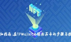 详细指南：在TPWallet上轻松买币的步骤与技巧