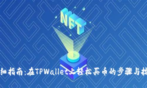 详细指南：在TPWallet上轻松买币的步骤与技巧