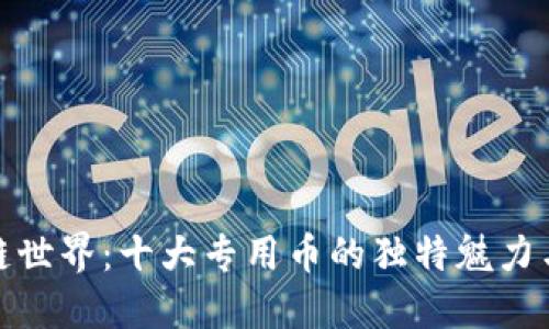 探索区块链世界：十大专用币的独特魅力与未来趋势