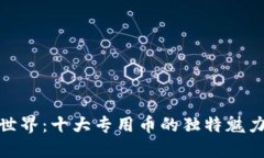 探索区块链世界：十大专用币的独特魅力与未来