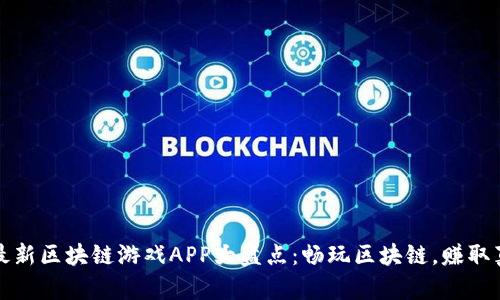 2023年最新区块链游戏APP大盘点：畅玩区块链，赚取真金白银！