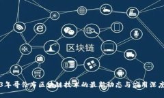 2023年哥伦布区块链技术的最新动态与应用深度解