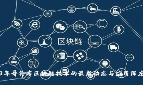 2023年哥伦布区块链技术的最新动态与应用深度解析