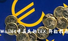 如何恢复TPWallet中丢失的TRX：终极指南与解决方案