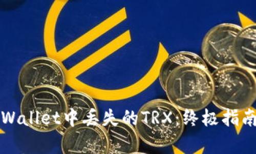 如何恢复TPWallet中丢失的TRX：终极指南与解决方案
