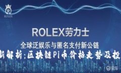 2023年最新解析：区块链Pi币价格走势及投资潜力