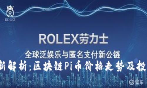 2023年最新解析：区块链Pi币价格走势及投资潜力分析