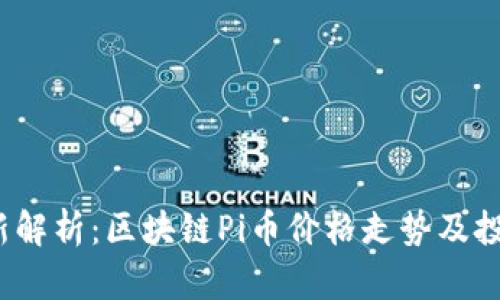 2023年最新解析：区块链Pi币价格走势及投资潜力分析