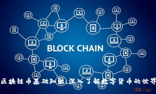 区块链币基础知识：深入了解数字货币的世界
