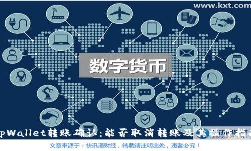 tpWallet转账确认：能否取消转账及其操作指南