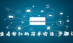 在TPWallet中查看分红的简单方法：步骤详解与实用