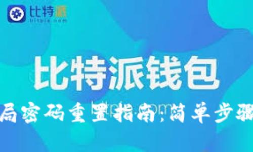 TP数字钱包全局密码重置指南：简单步骤助你轻松应对