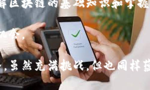   探索区块链世界：比特币矿机的创新与价值揭秘 / 

 guanjianci 区块链, 比特币, 矿机, 数字货币 /guanjianci 

引言
在当今数字化迅猛发展的时代，区块链技术已经成为一个备受关注的热门话题。比特币作为区块链的开创者，已然走入了公众的视野，其中的矿机更是这一生态系统中的重要组成部分。随着技术的不断革新，矿机的种类和功能日趋多样，其在整个比特币及区块链生态系统中所扮演的角色愈发重要。

区块链的基本概念
区块链，简单来说，是一种分布式账本技术，它通过加密技术将数据块按照链式结构链接在一起，确保数据的安全性与不可篡改性。每一个用户都有权查看整个账本，保障了信息的透明。这也正是区块链的魅力所在，为信任提供了新的依据。

随着数字货币的爆炸式增长，区块链的应用已经超越了金融领域，比如供应链管理、身份验证、智能合同等多种应用场景。但毕竟，比特币作为最初、最知名的数字货币，依然是众多投资者和技术爱好者关注的重点，而比特币的诞生也离不开其背后的区块链技术。

比特币的独特性
比尔·盖茨曾说过：“我们总会高估互联网在短期内的影响，而低估它在长期内的影响。”比特币便是这种思维的完美体现。自2009年问世以来，比特币不仅重新定义了货币的传统概念，更开启了一场全球范围的金融革命。

比特币的最大特征在于其稀缺性和去中心化，这意味着它的发行不再由某个国家或机构控制，而是通过矿工的努力来完成。每个矿工通过计算机进行复杂的数学运算，而这些运算将比特币网络中相应的交易记录打包成区块。每产生一个区块，矿工就会获得一定数量的比特币作为奖励。正是这种机制，激励了无数的矿工投身于比特币的“挖掘”中。

矿机的演变与创新
比特币的成功离不开矿机的不断创新与演变。在比特币的早期，矿工使用普通的个人电脑就能参与挖掘，然而随着比特币网络的壮大，竞争也日益激烈，普通电脑的算力已经无法满足挖掘的需求。因此，专门设计的矿机应运而生。

矿机的发展经历了多个阶段。初期使用的是中央处理器（CPU），接着是图形处理器（GPU），而如今则是应用专用集成电路（ASIC）矿机。这些专业矿机具有更高的算力和能效，使得比特币挖掘变得更加快速和高效。

ASIC矿机的出现，一方面增强了矿工的挖矿效率，另一方面也让许多普通用户难以参与。这种集中化趋势引发了对比特币网络去中心化的担忧。不过，也正是由于技术的进步，矿机的生产成本逐渐降低，越来越多的用户有机会重新参与到挖掘竞争中。

矿机的选择与投资
在选择矿机时，两个重要的指标是算力和能效比。算力越高，挖掘到比特币的概率也就越大；而能效比则关系到矿机的电费成本。在选择合适的矿机时，投资者还需要考虑电力价格、矿场的地理位置等因素，这些都将在一定程度上影响整体利润。

此外，投资比特币矿机还应注意市场的波动性。比特币价格的起伏直接影响矿工的收益，判断市场走势需要一定的技术分析和经验。对于初入门的用户来说，可以考虑先参与云挖矿等模式，通过租赁矿机来降低投资风险。

未来展望
随着技术的不断进步，比特币矿机的未来发展趋势尚未完全明朗。目前，越来越多的厂商开始关注绿色矿业，尝试利用可再生能源进行比特币挖掘，这种方式能够有效降低电力成本，同时也是对环境的一种保护。

此外，随着区块链技术的不断扩展，矿机的应用场景也在不断丰富。其中包括比特币等加密货币的挖掘之外，智能合约的执行、区块链数据处理等，或许都能找到矿机的身影。矿机的未来不仅仅局限于挖矿本身，它能否在更广泛的领域发挥更大的效用将是值得观察的方向。

总结
区块链技术及比特币的出现，极大地改变了传统金融体系的运作模式，而矿机作为这个体系中不可或缺的一部分，则扮演着重要的角色。对于大众用户而言，理解区块链的基础知识和掌握矿机的选择，能够为自己在数字货币的投资中提供更深刻的见解。

在如今复杂而又多变的数字货币市场，保持对技术的敏锐洞察、从容理性的投资心态、以及对未来趋势的关注，才能在这场数字货币的浪潮中，找到属于自己的机会。

无论你是已经是比特币的忠实持有者，还是刚刚踏入这个领域的新手，认识矿机及其相应的市场机制，都是了解比特币整个生态的关键所在。未来的区块链世界，虽然充满挑战，但也同样蕴藏着机遇。让我们共同期待，并积极参与到这个新兴的科技浪潮中去吧！