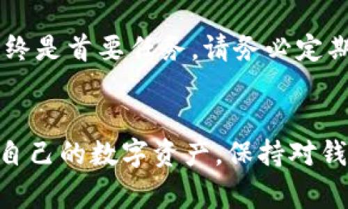 在TPWallet中，用户是无法直接修改钱包的名称的。TPWallet作为一款数字钱包，旨在提供安全存储和管理加密资产的功能，而钱包的名称通常是在创建时设定的，后续并不支持修改。这一点在许多数字钱包服务中都比较常见，以确保用户的资产管理过程清晰且简洁。

如果你希望在管理你的资产时拥有更好的分类和组织方式，可以考虑以下几种方案：

### 创建多个钱包
如果TPWallet不支持修改钱包名称，你可以选择创建多个钱包，分别为不同的项目或资产命名。这样，可以根据自己的需求将资产进行分类和管理，提高操作的灵活性。

### 使用标签或备注功能
虽然TPWallet的名称不能修改，但在某些情况下，可能会有标签或备注的功能。你可以通过这些功能来记录钱包的用途或资产类型，以便于管理和识别。

### 联系支持团队
如果名字修改是一个重要需求，可以尝试联系TPWallet的客户支持团队，询问是否有其他解决方案或未来的更新计划。他们的反馈可能会给你带来意想不到的启发或解决方案。

### 安全性考虑
在使用TPWallet或其他数字钱包时，最重要的是确保资产的安全。修改钱包名称虽然在方便性上可以带来帮助，但安全性始终是首要任务。请务必定期更新密码，启用双因素认证，并确保你的设备没有恶意软件。

### 结论
总之，尽管TPWallet不支持直接修改钱包名称，但通过创建多个钱包、使用标签、联系支持团队等方法，你仍然可以有效管理自己的数字资产。保持对钱包的清晰认识和安全操作将为你的数字货币之路提供坚实的保障。如果将来TPWallet更新了此功能，将会更加便捷和灵活。