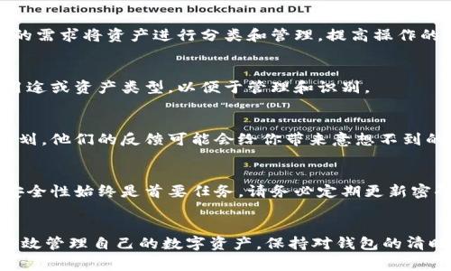 在TPWallet中，用户是无法直接修改钱包的名称的。TPWallet作为一款数字钱包，旨在提供安全存储和管理加密资产的功能，而钱包的名称通常是在创建时设定的，后续并不支持修改。这一点在许多数字钱包服务中都比较常见，以确保用户的资产管理过程清晰且简洁。

如果你希望在管理你的资产时拥有更好的分类和组织方式，可以考虑以下几种方案：

### 创建多个钱包
如果TPWallet不支持修改钱包名称，你可以选择创建多个钱包，分别为不同的项目或资产命名。这样，可以根据自己的需求将资产进行分类和管理，提高操作的灵活性。

### 使用标签或备注功能
虽然TPWallet的名称不能修改，但在某些情况下，可能会有标签或备注的功能。你可以通过这些功能来记录钱包的用途或资产类型，以便于管理和识别。

### 联系支持团队
如果名字修改是一个重要需求，可以尝试联系TPWallet的客户支持团队，询问是否有其他解决方案或未来的更新计划。他们的反馈可能会给你带来意想不到的启发或解决方案。

### 安全性考虑
在使用TPWallet或其他数字钱包时，最重要的是确保资产的安全。修改钱包名称虽然在方便性上可以带来帮助，但安全性始终是首要任务。请务必定期更新密码，启用双因素认证，并确保你的设备没有恶意软件。

### 结论
总之，尽管TPWallet不支持直接修改钱包名称，但通过创建多个钱包、使用标签、联系支持团队等方法，你仍然可以有效管理自己的数字资产。保持对钱包的清晰认识和安全操作将为你的数字货币之路提供坚实的保障。如果将来TPWallet更新了此功能，将会更加便捷和灵活。