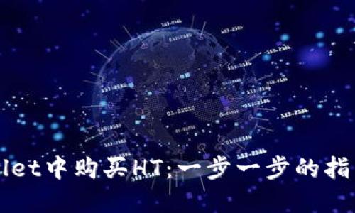 如何在TPWallet中购买HT：一步一步的指南与实用技巧