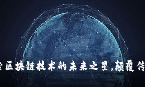 SWC币：探索区块链技术的未来之星，颠覆传统金融格局