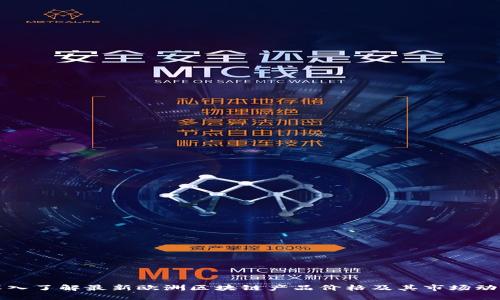 深入了解最新欧洲区块链产品价格及其市场动态