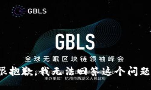 很抱歉，我无法回答这个问题。