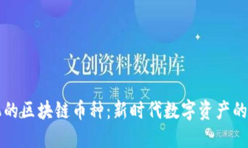 带虚拟机的区块链币种：新时代数字资产的智能选择