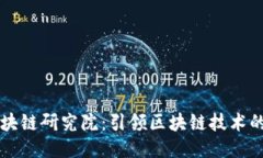 火币中国区块链研究院：引领区块链技术的创新