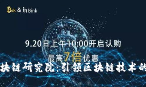 火币中国区块链研究院：引领区块链技术的创新与应用